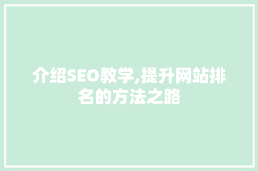 介绍SEO教学,提升网站排名的方法之路