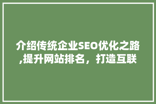 介绍传统企业SEO优化之路,提升网站排名，打造互联网品牌