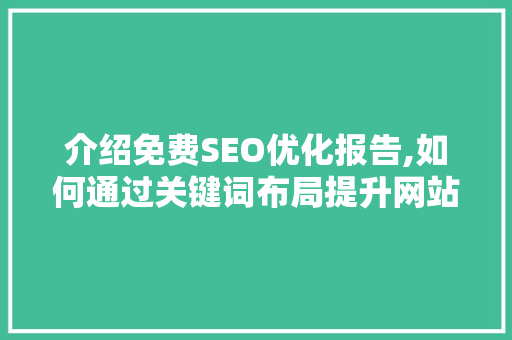 介绍免费SEO优化报告,如何通过关键词布局提升网站排名