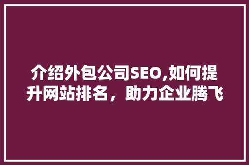 介绍外包公司SEO,如何提升网站排名，助力企业腾飞