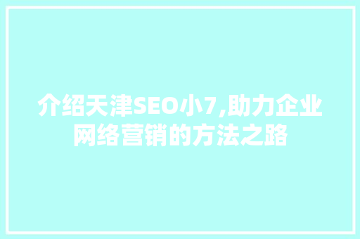 介绍天津SEO小7,助力企业网络营销的方法之路