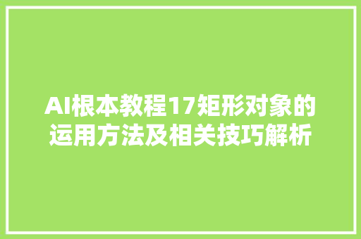 AI根本教程17矩形对象的运用方法及相关技巧解析