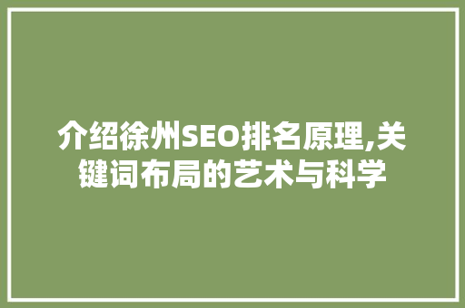 介绍徐州SEO排名原理,关键词布局的艺术与科学