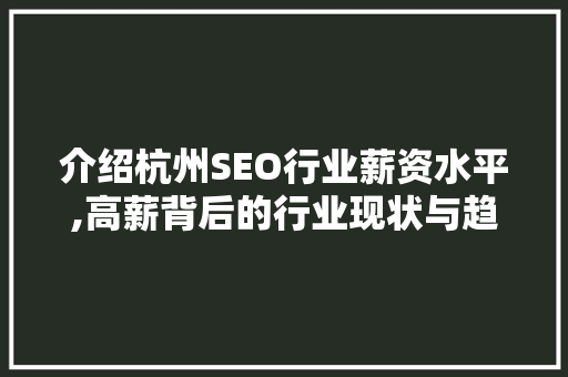 介绍杭州SEO行业薪资水平,高薪背后的行业现状与趋势