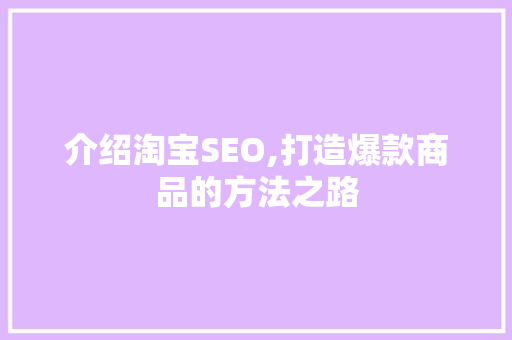 介绍淘宝SEO,打造爆款商品的方法之路