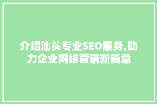 介绍汕头专业SEO服务,助力企业网络营销新篇章