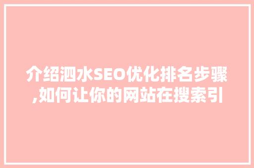 介绍泗水SEO优化排名步骤,如何让你的网站在搜索引擎中脱颖而出