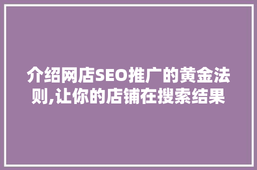 介绍网店SEO推广的黄金法则,让你的店铺在搜索结果中脱颖而出
