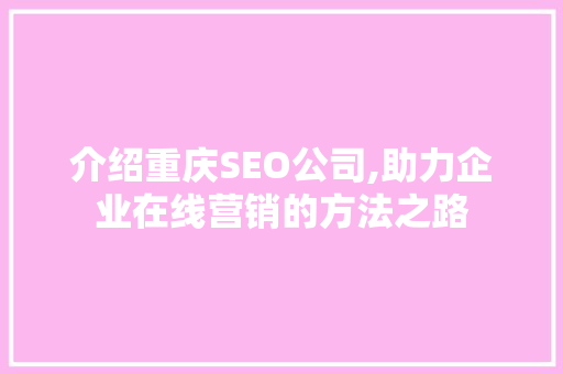 介绍重庆SEO公司,助力企业在线营销的方法之路