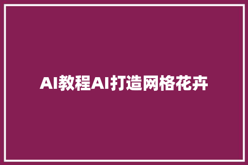 AI教程AI打造网格花卉
