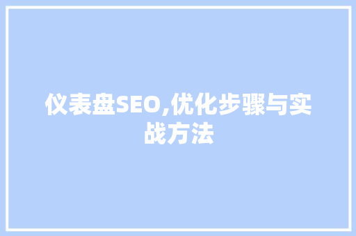 仪表盘SEO,优化步骤与实战方法
