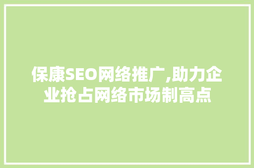 保康SEO网络推广,助力企业抢占网络市场制高点