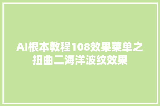AI根本教程108效果菜单之扭曲二海洋波纹效果