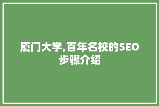 厦门大学,百年名校的SEO步骤介绍