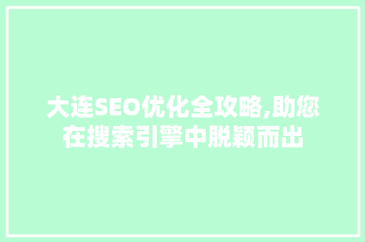 大连SEO优化全攻略,助您在搜索引擎中脱颖而出