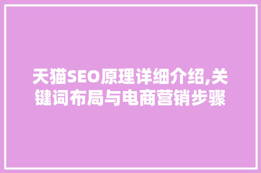 天猫SEO原理详细介绍,关键词布局与电商营销步骤