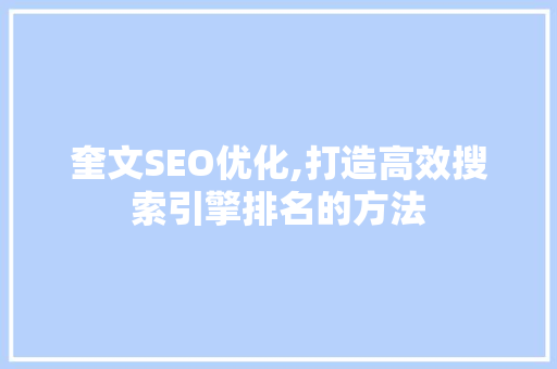 奎文SEO优化,打造高效搜索引擎排名的方法