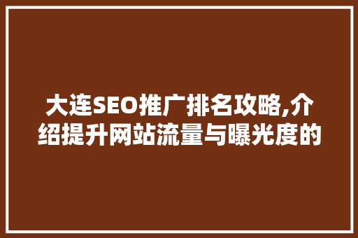 大连SEO推广排名攻略,介绍提升网站流量与曝光度的方法