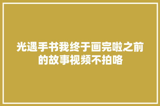 光遇手书我终于画完啦之前的故事视频不拍咯