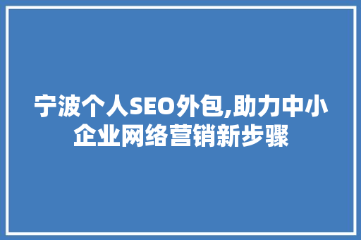 宁波个人SEO外包,助力中小企业网络营销新步骤