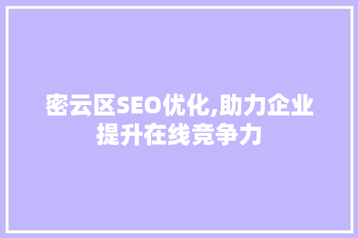 密云区SEO优化,助力企业提升在线竞争力