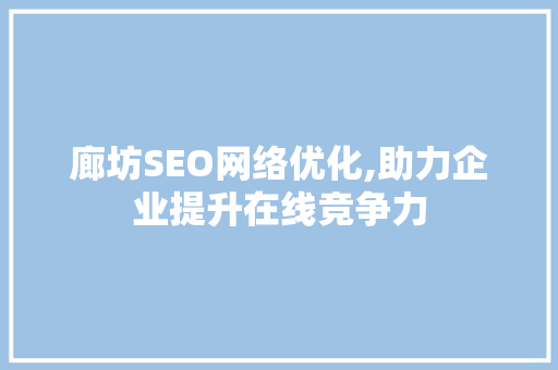 廊坊SEO网络优化,助力企业提升在线竞争力