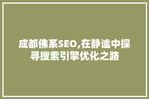 成都佛系SEO,在静谧中探寻搜索引擎优化之路