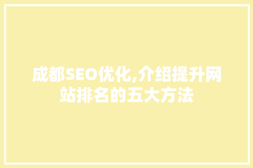 成都SEO优化,介绍提升网站排名的五大方法