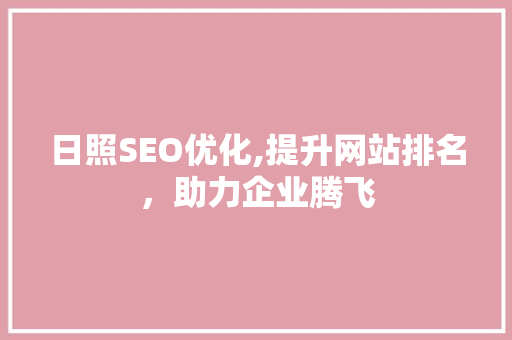 日照SEO优化,提升网站排名，助力企业腾飞
