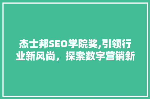 杰士邦SEO学院奖,引领行业新风尚，探索数字营销新境界