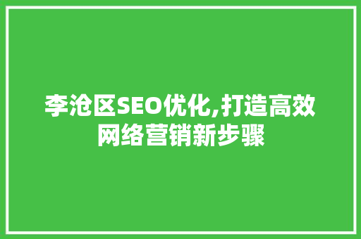 李沧区SEO优化,打造高效网络营销新步骤