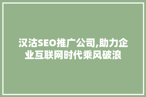 汉沽SEO推广公司,助力企业互联网时代乘风破浪