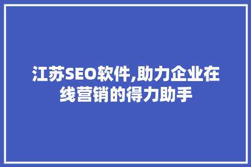 江苏SEO软件,助力企业在线营销的得力助手