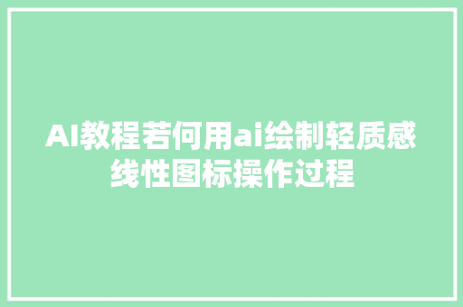 AI教程若何用ai绘制轻质感线性图标操作过程