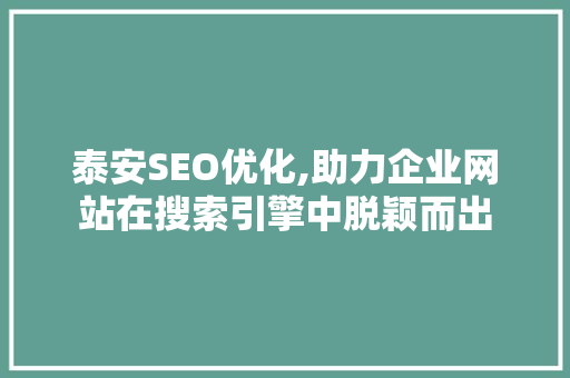 泰安SEO优化,助力企业网站在搜索引擎中脱颖而出