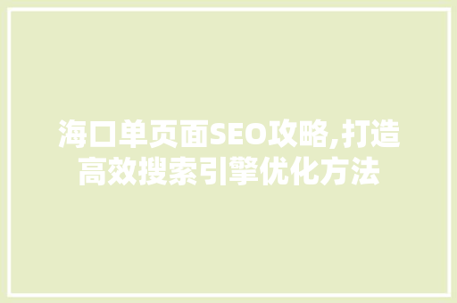 海口单页面SEO攻略,打造高效搜索引擎优化方法