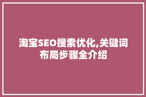 淘宝SEO搜索优化,关键词布局步骤全介绍