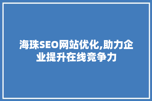 海珠SEO网站优化,助力企业提升在线竞争力