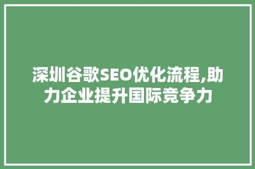 深圳谷歌SEO优化流程,助力企业提升国际竞争力