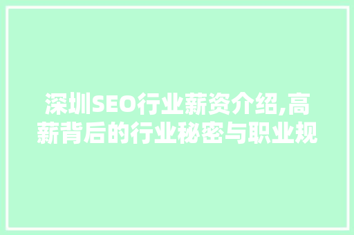 深圳SEO行业薪资介绍,高薪背后的行业秘密与职业规划
