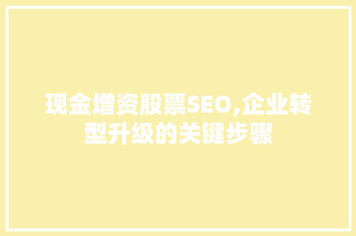 现金增资股票SEO,企业转型升级的关键步骤