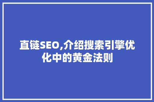 直链SEO,介绍搜索引擎优化中的黄金法则
