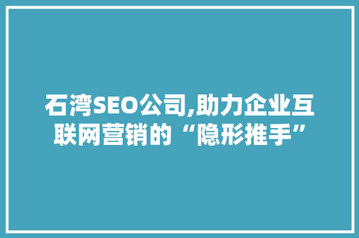 石湾SEO公司,助力企业互联网营销的“隐形推手”