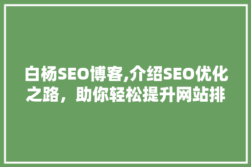 白杨SEO博客,介绍SEO优化之路，助你轻松提升网站排名