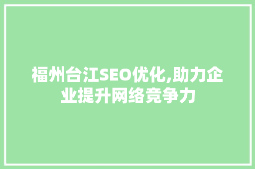 福州台江SEO优化,助力企业提升网络竞争力