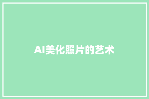 AI美化照片的艺术
