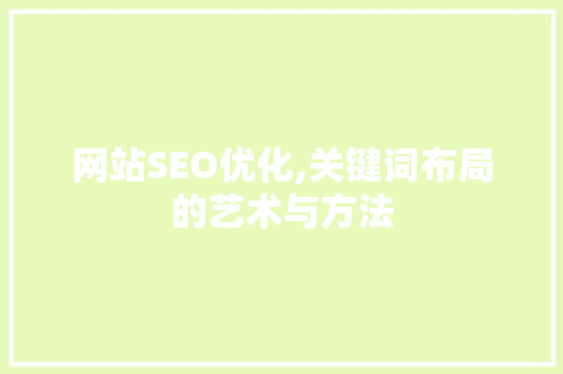 网站SEO优化,关键词布局的艺术与方法