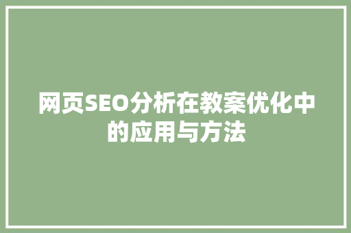 网页SEO分析在教案优化中的应用与方法