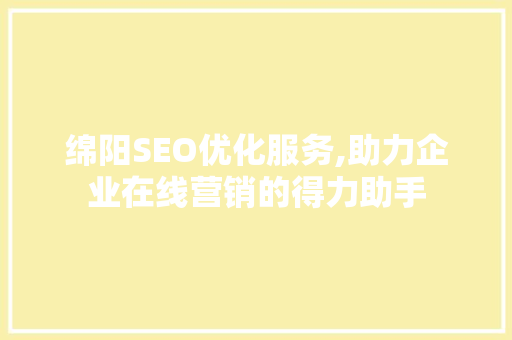 绵阳SEO优化服务,助力企业在线营销的得力助手