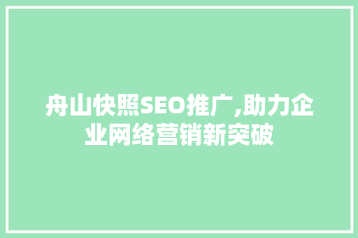 舟山快照SEO推广,助力企业网络营销新突破